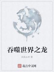 吞噬世界之龙评论