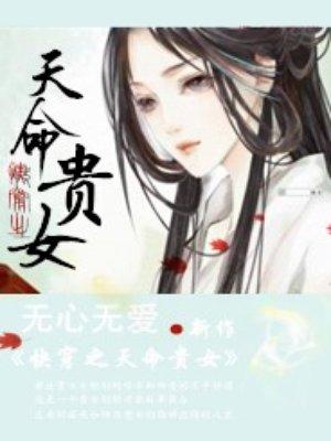 快穿之天命贵女三部曲