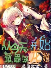 从今天开始当恶龙