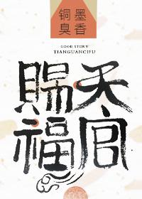 天官赐福王祖贤电影