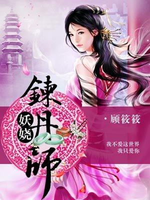 妖娆练炼丹师