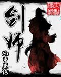 剑师团原画