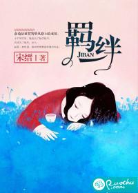 羁绊剧场版