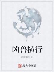 凶兽横行满大街解什么生肖