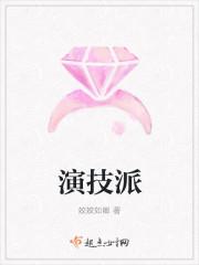 演技派的师生情怀阅读答案
