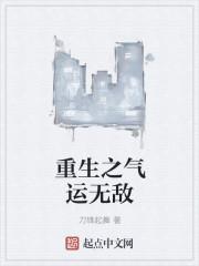 重生之气运逆天唐丽萍