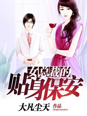 女总裁的贴身保安短视频免费观看