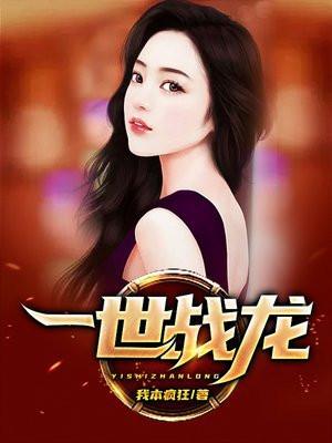 一世战龙番外篇正版阅读