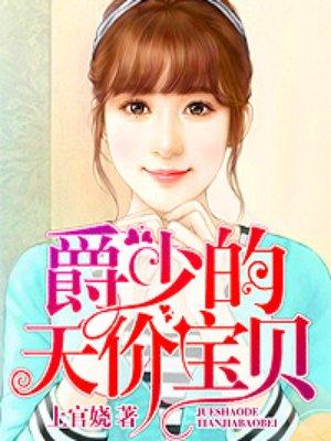 爵少的天价宝贝电视剧