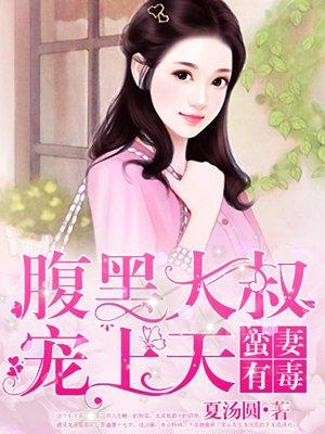 蛮妻有毒腹黑大叔宠上天视频
