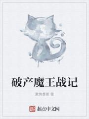 破产魔王战记断更