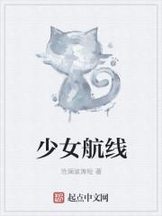 少女航线TXT