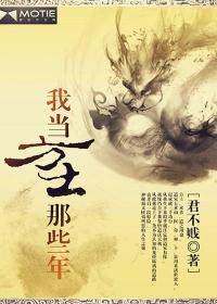 我当方士那些年番外