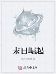 末日崛起作者