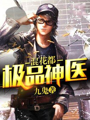 极品神医混花都全本免费阅读全文