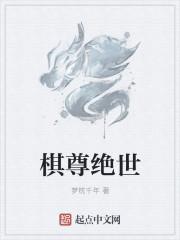 绝世修仙尊者