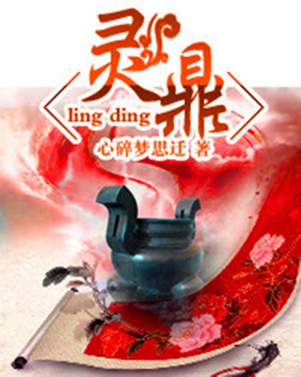 凡人修仙传虚灵鼎