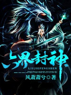 六界封神有声全集在线听书