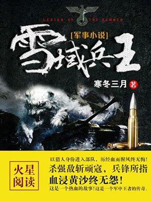 雪域兵王全部人物图鉴