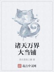 诸天万界当铺更新至24集
