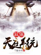 最强天庭系统全文阅读