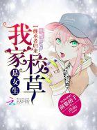 校草闹够没