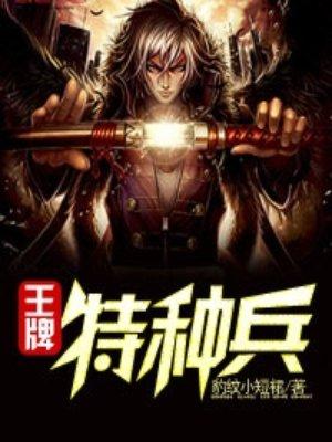 王牌特种兵穿越原始世界