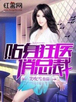 贴身狂医俏总裁陈言版笔趣阁