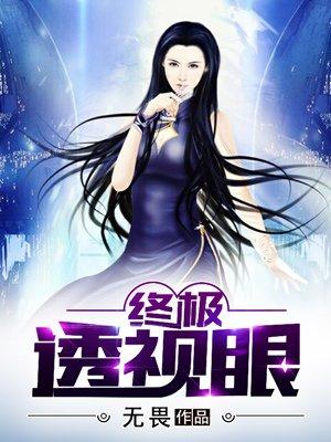 终极透视眼漫画在线观看