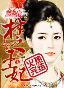 楚王妃冷霜霜的