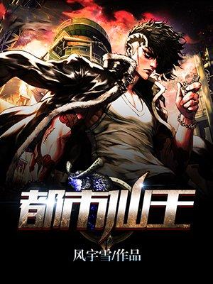 都市仙王的日常生活免费观看