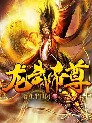 龙武帝尊归来