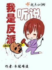 听说我是反派的官配无防盗