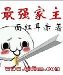 最强家主签到系统