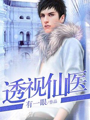 透视仙医林羽