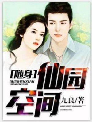 随身仙田空间全文免费阅读