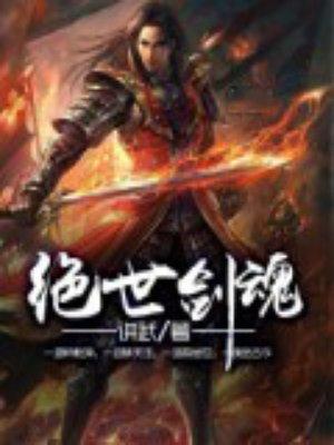 绝世剑魂叶飞什么时候见魔皇的