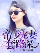 帝少宠妻套路深莫琳琅出现第几章