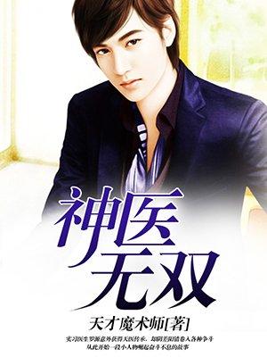 神医无双电视剧免费观看全集
