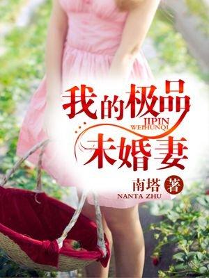 极品未婚妻宠我上天