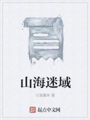 山海迷踪在哪看