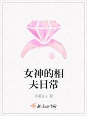 女神的丈夫
