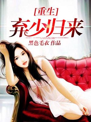 重生弃少归来动漫在线观看