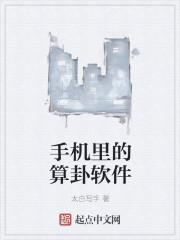 手机算命软件哪个最准最全