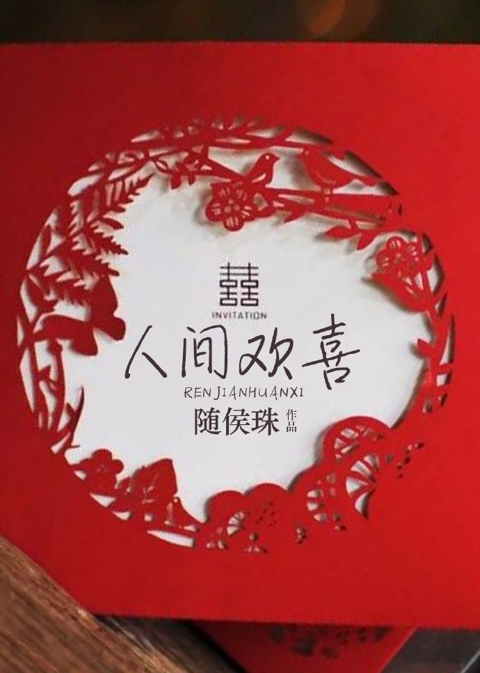 人间欢喜短剧免费播放影视大全