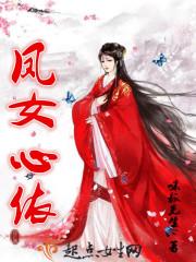凤女是谁的女儿