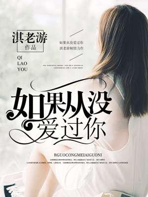 如果从没爱过你免费视频