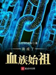 我成了血族始祖完整版