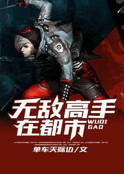 无敌高手在都市免费视频全集在线观看