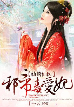 纨绔仙妃邪帝毒爱妃